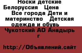 Носки детские Белоруссия › Цена ­ 250 - Все города Дети и материнство » Детская одежда и обувь   . Чукотский АО,Анадырь г.